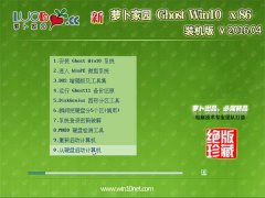 新萝卜家园 Ghost Win10 32位 装机极速版 V2016.04