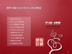 新萝卜家园 Ghost Win8.1 64位 装机版 2016.07