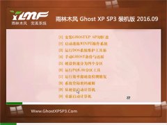 雨林木风 GHOST XP SP3 装机版 V2016.09