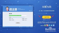 ħ����һ����װϵͳ����|ħ����ϵͳ��װ��ʦv4.9������