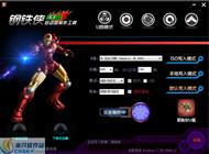 钢铁侠启动盘制作工具 v5.3