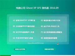 电脑公司 GHOST XP SP3 装机版 2016V09