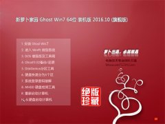 新萝卜家园GHOST WIN7 64位 装机版 2016.10(永久激活)