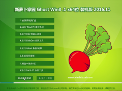 新萝卜家园Ghost Win8.1 (64位) 极速体验版V201611(免激活)