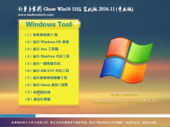 ܲ԰Ghost Win10 (X32) ͨþ201611(Լ)