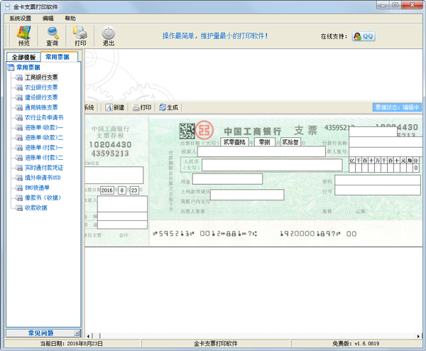 ��֧Ʊ��ӡ���� V1.6.0819
