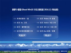 新萝卜家园Ghost Win10 32位 精选装机版2016年12月(免激活)