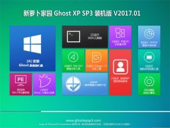 新萝卜家园GHOST XP SP3 家庭装机版【2017.01】