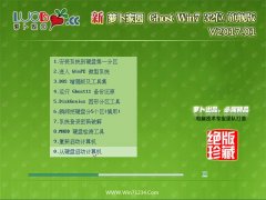 新萝卜家园GHOST Win7 32位旗舰稳定版V2017.01月(完美激活)