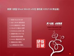 ܲ԰Ghost Win10 x32λ ഺװ2017v02(⼤)