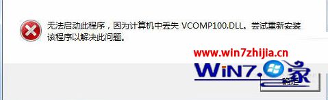 Win7 32位自由天空专业版启动游戏提示缺失vcomp100.dll怎么办