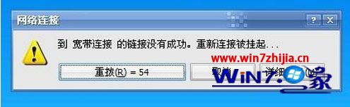 Win7深度技术旗舰版总提示“宽带连接的链接没有成功,重新连接被挂起”如何解决