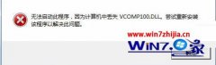Win732λҵϷʾȱʧvcomp100.dllô