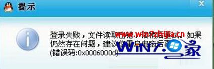 Win7旗舰版萝卜菜专业版登不上qq提示错误0x0006000d如何解决