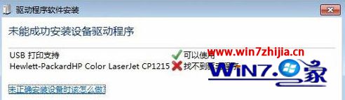 Win7中关村旗舰版连接打印机提示“未能成功安装设备驱动程序”怎么办