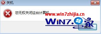 Win7大蕃薯纯净版无法关机提示“您无权关闭这台计算机”如何解决