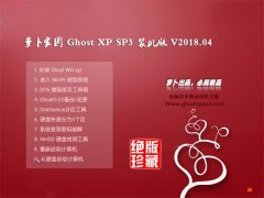 ܲ԰GHOST XP SP3 Ż桾2018.04