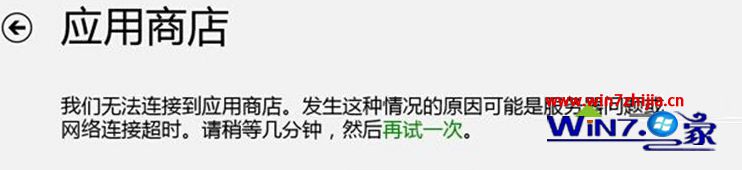 win10系统无法连接商店提示服务器问题或网络连接超时怎么办