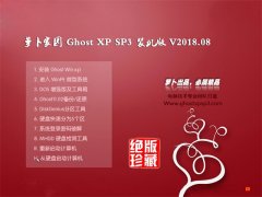 ܲ԰GHOST XP SP3 ѡװ桾v201808