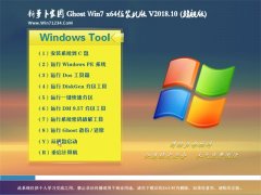 ܲ԰GHOST WIN7 x64λ װV201810(Լ)