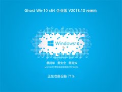 萝卜家园 Ghost Win10 x64位 企业版 2018V10(自动激活)