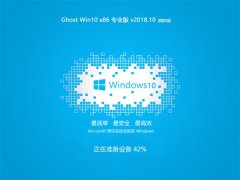 ܲ԰ Ghost Win10 x32λ רҵ 2018.10 ()
