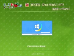 ܲ԰Ghost Win8.1 64λ װ2018.11(⼤)