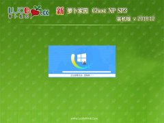 萝卜家园GHOST XP SP3 通用装机版【2018.12月】
