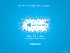 ܲ԰ Ghost Win10 x86 ҵ V201812 (輤)