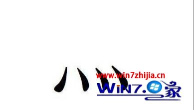win10系统中怎么打出灬四点符号 win10系统中怎么打出灬四点符号