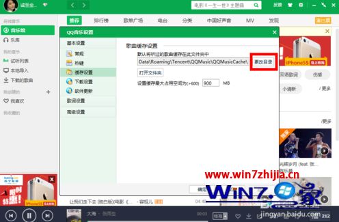 win10系统更改qq音乐缓存位置的方法 win10系统更改qq音乐缓存位置的方法