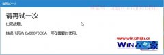 ܲ԰win10ϵͳʾ0x80073D0A/0x80070020ô