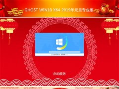 ܲ԰Ghost Win10x64λ 2019Ԫרҵ(Լ)