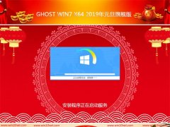 ܲ԰GHOST Win7x64λ 2019Ԫ콢(Լ)