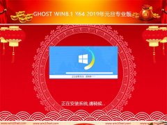 ܲ԰Ghost Win8 x64λ2019Ԫרҵ棨Լ