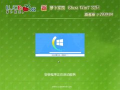 萝卜家园GHOST Win7x86 特别旗舰版 2019V04(免激活)