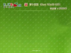 萝卜家园win10免激活64位热门高速版v2022.03