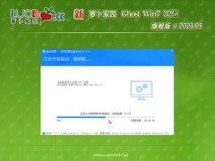 萝卜花园GHOST Win7x86 通用旗舰版 2021年05月(自动激活)