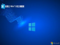 <font color='#0033CC'>ʿ⼤win7 32λv2025.05</font>