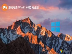 <font color='#000099'>Ϸר⼤win11 64λ޲ܰv2025.05</font>