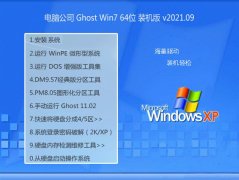 电脑公司Windows7 特别装机版64位 2021.09