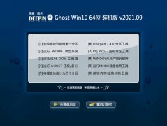 深度技术Ghost Win10 64位 大师装机版 2021.09