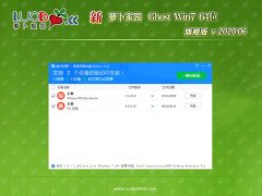 萝卜家园GHOST WIN7 X64 安全旗舰版 v2020.06(无需激活)